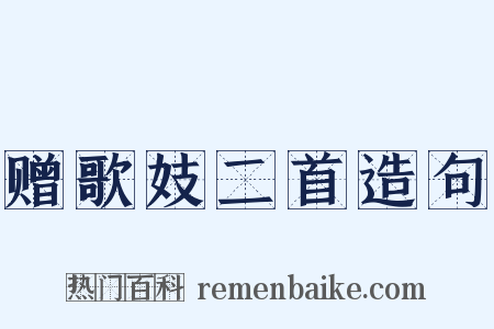 赠歌妓二首造句是什么意思的图片